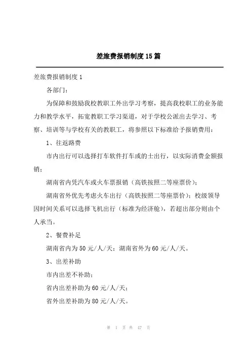 2024差旅费报销制度15篇