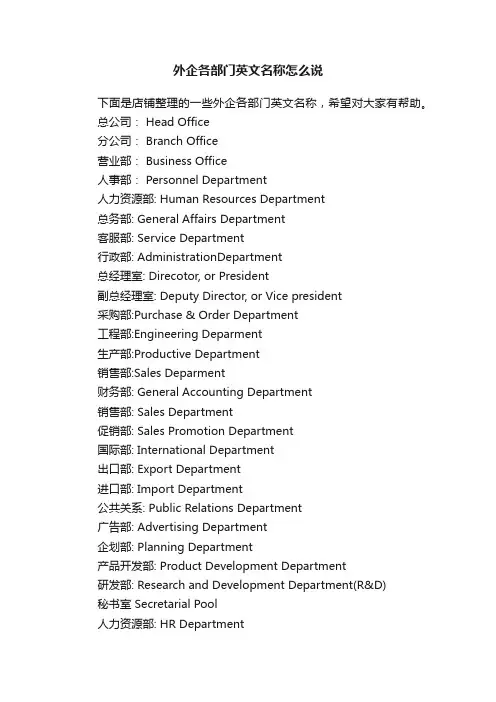 外企各部门英文名称怎么说