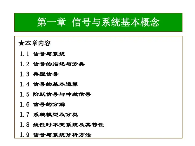 信号与系统概论第一章