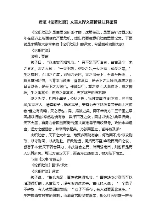 贾谊《论积贮疏》文言文译文赏析及注释鉴赏