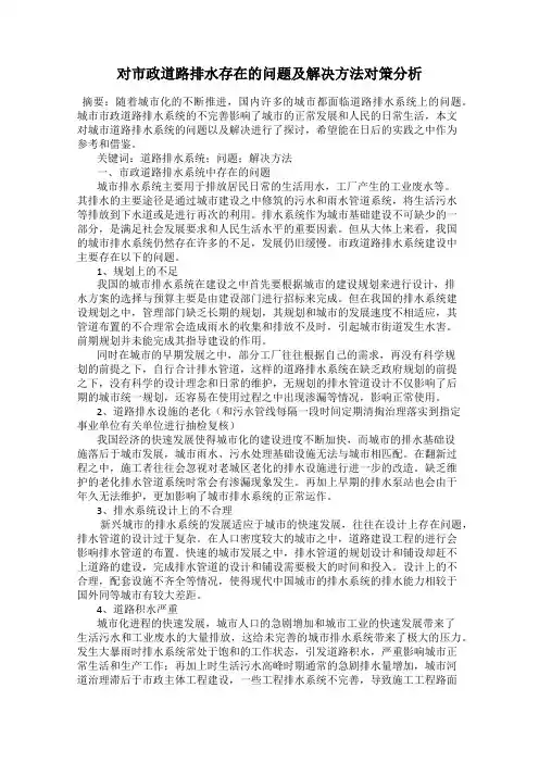 对市政道路排水存在的问题及解决方法对策分析