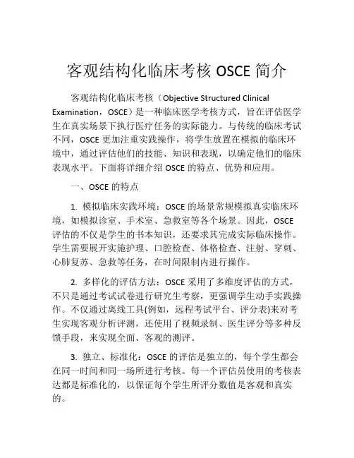 客观结构化临床考核OSCE简介