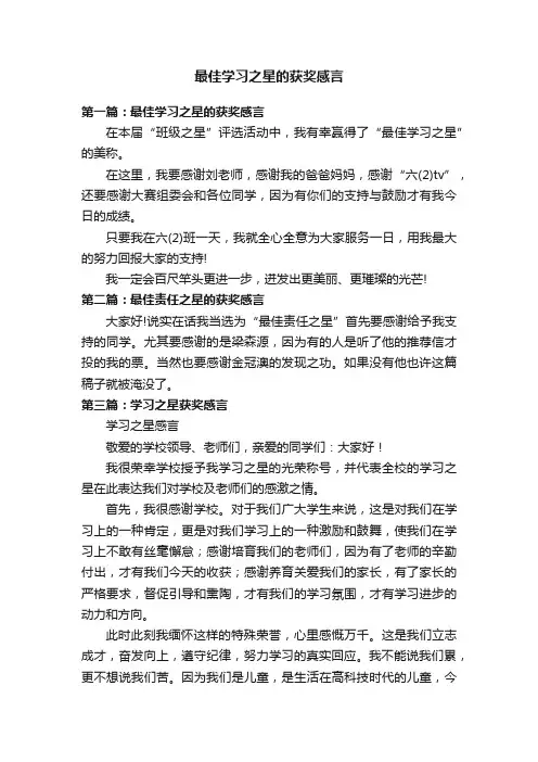 最佳学习之星的获奖感言