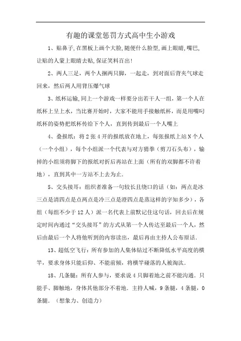 有趣的课堂惩罚方式高中生小游戏