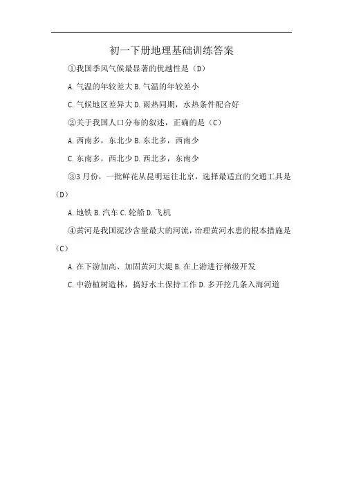 初一下册地理基础训练答案