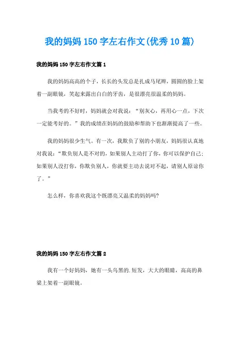 我的妈妈150字左右作文(优秀10篇)