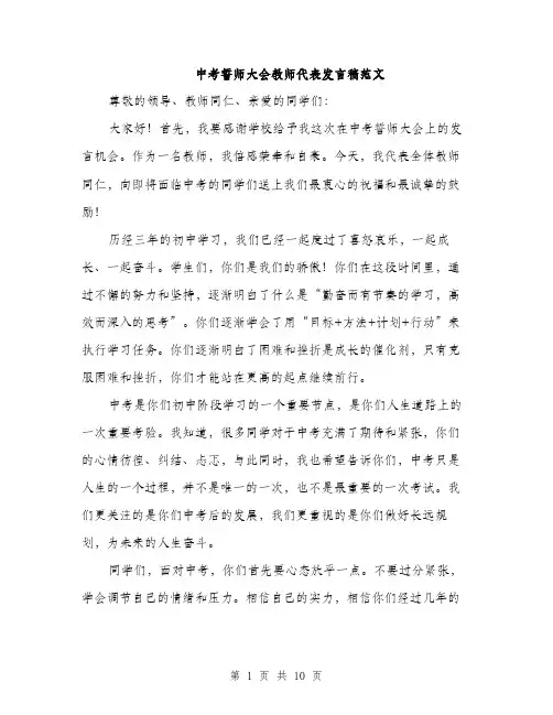 中考誓师大会教师代表发言稿范文(四篇)