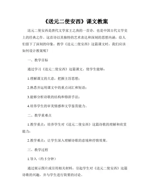 《送元二使安西》课文教案