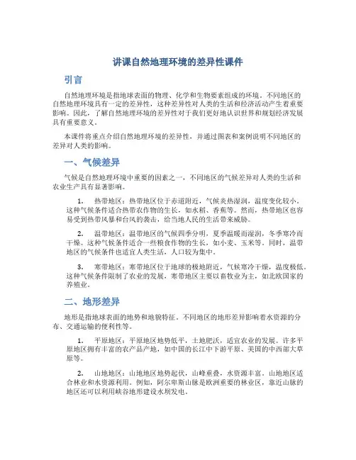 讲课自然地理环境的差异性课件