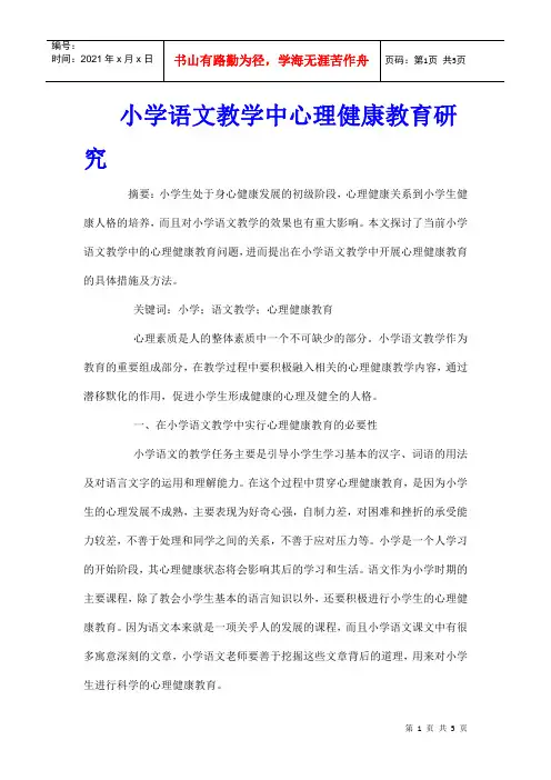 小学语文教学中心理健康教育研究