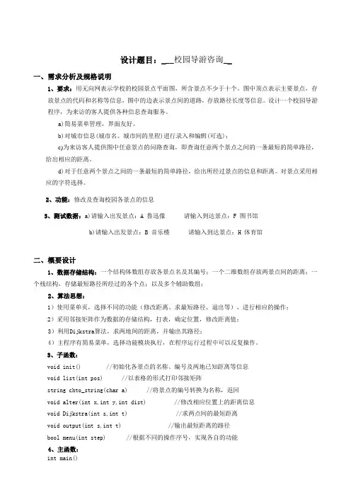 《校园导游咨询》实验设计报告