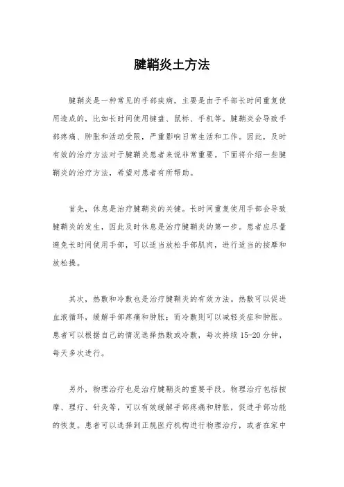 腱鞘炎土方法