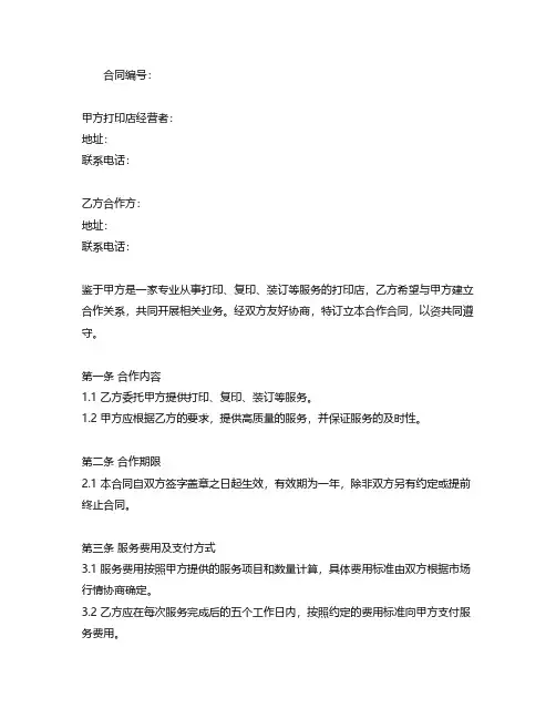 打印店里合作合同模板