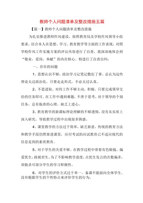 教师个人问题清单及整改措施五篇