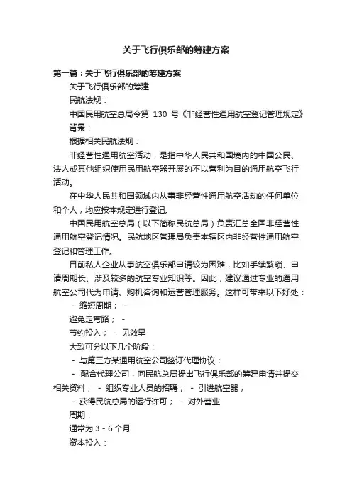 关于飞行俱乐部的筹建方案