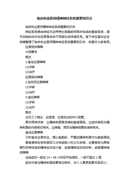 临床执业医师精神神经系统重要知识点