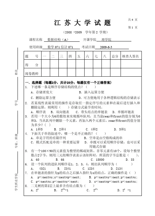 江苏大学数据结构试卷A