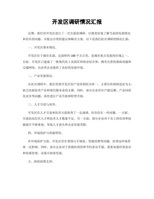 开发区调研情况汇报