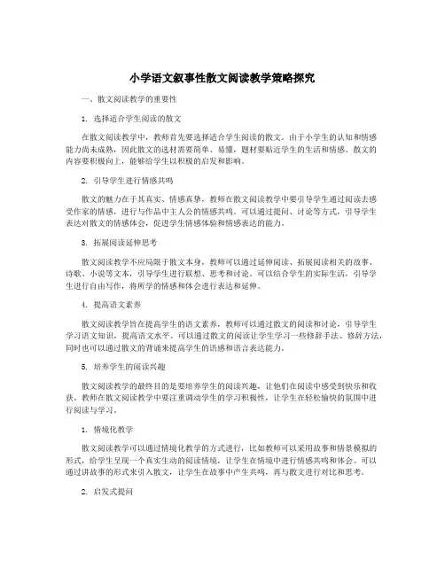 小学语文叙事性散文阅读教学策略探究