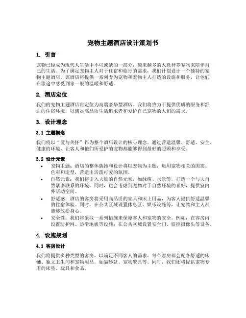 宠物主题酒店设计策划书