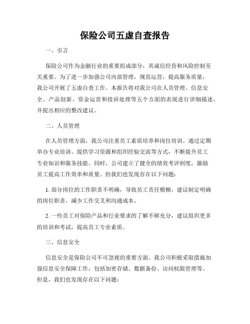 保险公司五虚自查报告