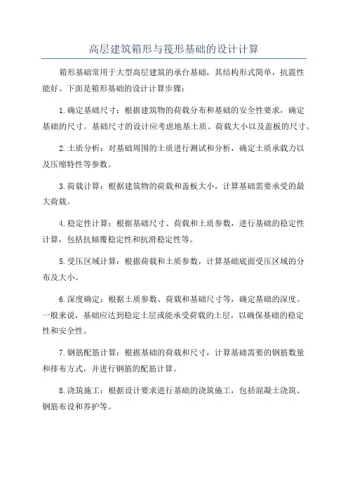 高层建筑箱形与筏形基础的设计计算