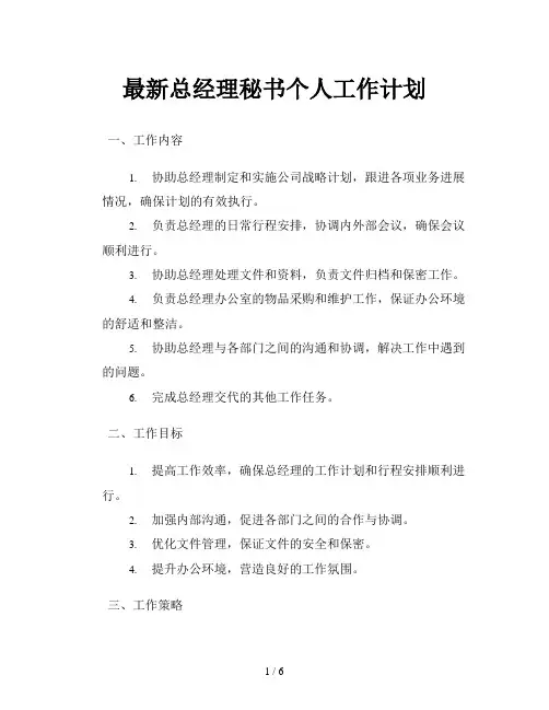 最新总经理秘书个人工作计划