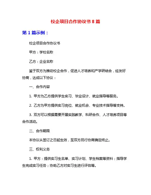 校企项目合作协议书8篇