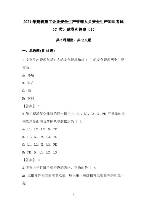 2021年建筑施工企业安全生产管理人员安全生产知识考试(C 类)试卷和答案(1)