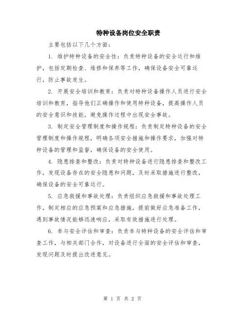 特种设备岗位安全职责