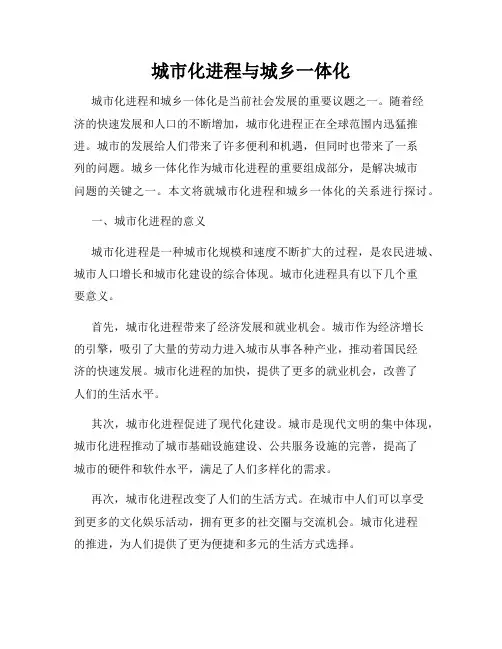 城市化进程与城乡一体化