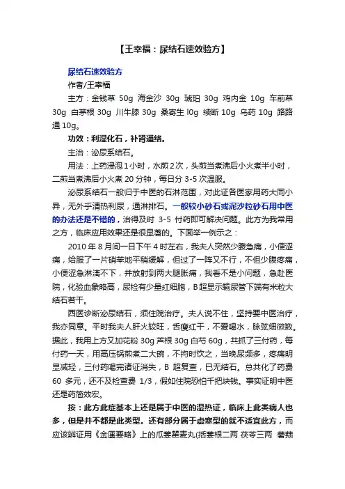 【王幸福：尿结石速效验方】