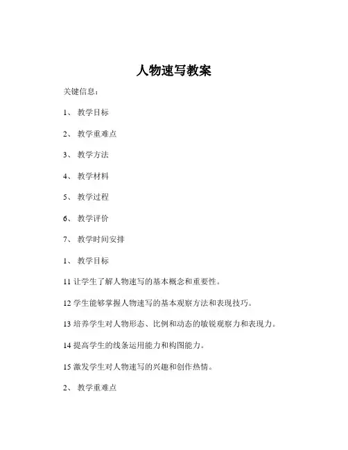 人物速写教案