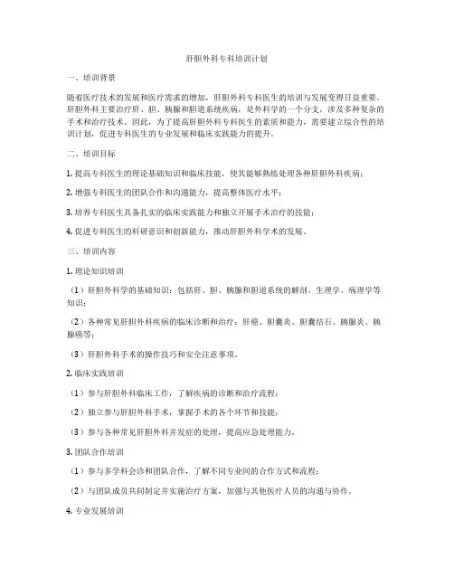 肝胆外科专科培训计划