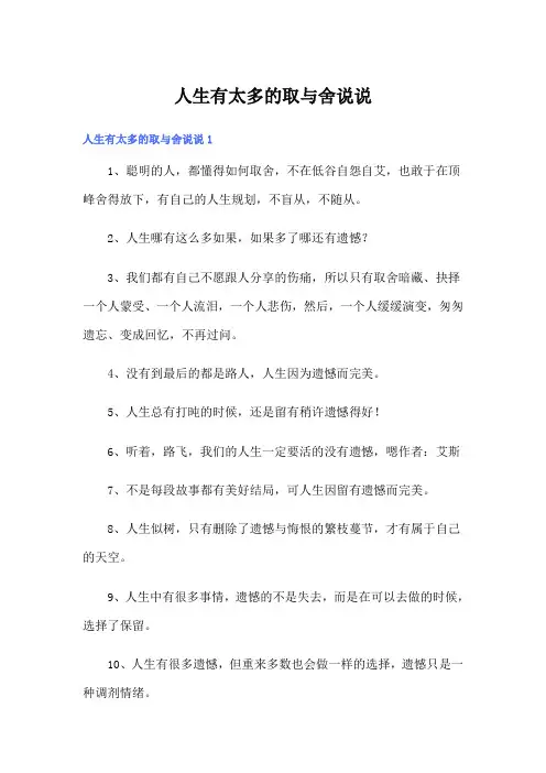 人生有太多的取与舍说说