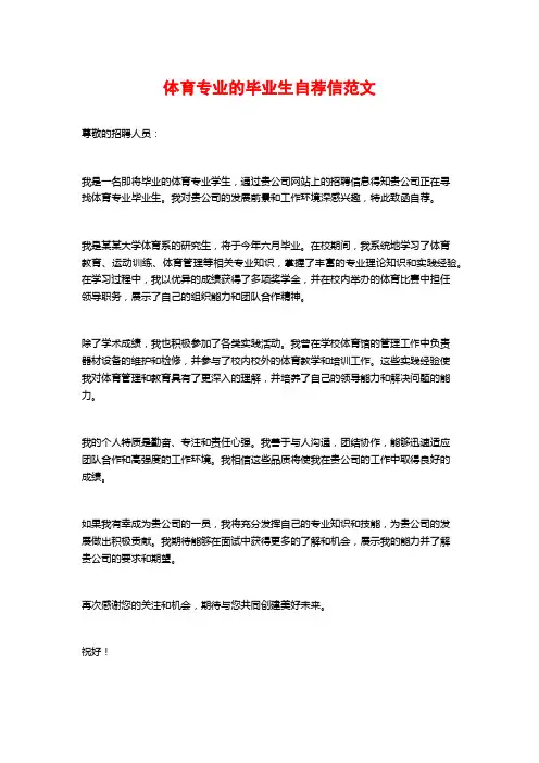 体育专业的毕业生自荐信范文