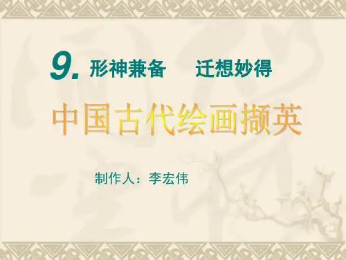 形神兼备   迁想妙得中国古代绘画撷英
