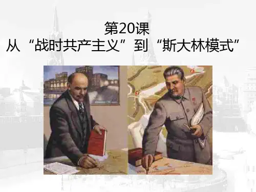高考历史一轮复习课件：人教版必修二从“战时共产主义”到“斯大林模式”(共26张PPT)