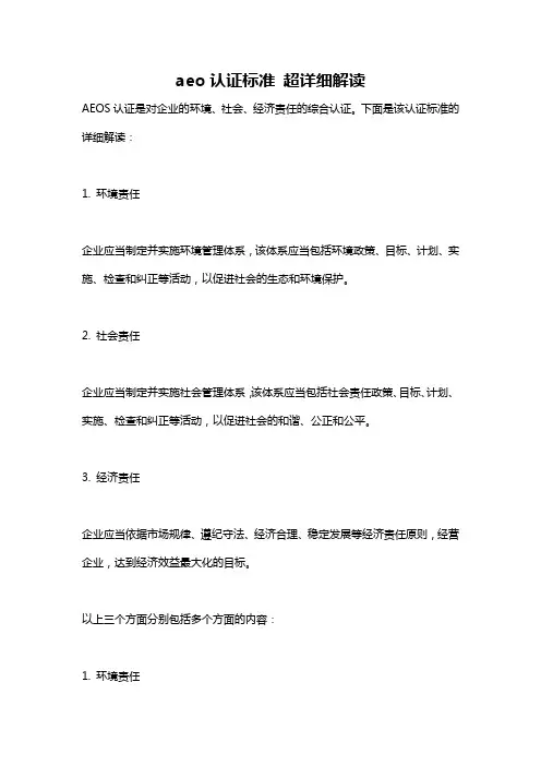 aeo认证标准 超详细解读