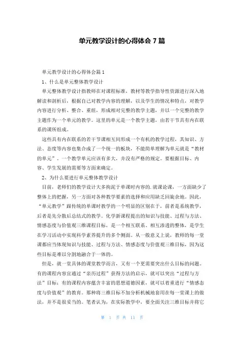 单元教学设计的心得体会7篇
