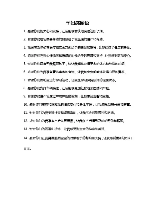 孕妇感谢语