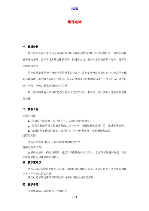 九年级物理全册 18.4 焦耳定律教学设计 (新版)新人教版-(新版)新人教版初中九年级全册物理教案