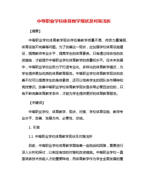 中等职业学校体育教学现状及对策浅析