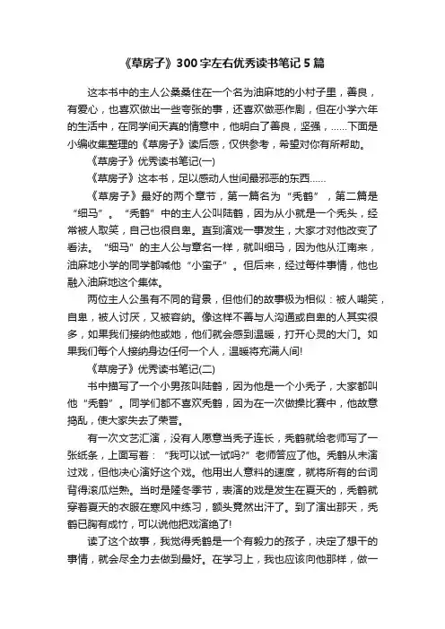 《草房子》300字左右优秀读书笔记5篇