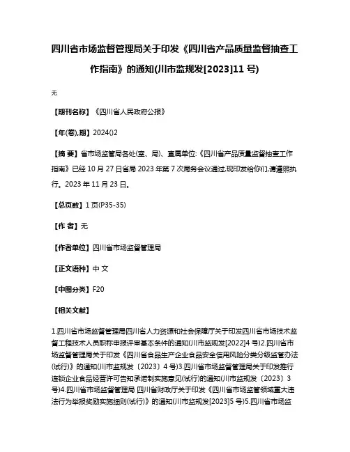 四川省市场监督管理局关于印发《四川省产品质量监督抽查工作指南》的通知(川市监规发[2023]11号)