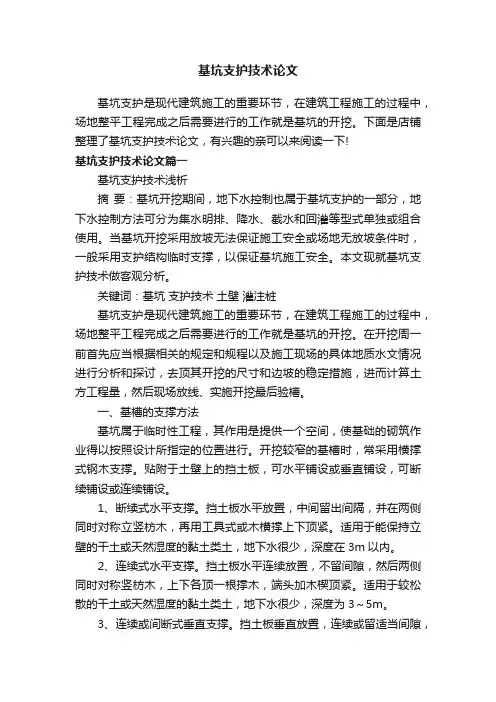 基坑支护技术论文