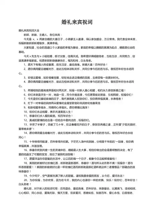 婚礼来宾祝词大全