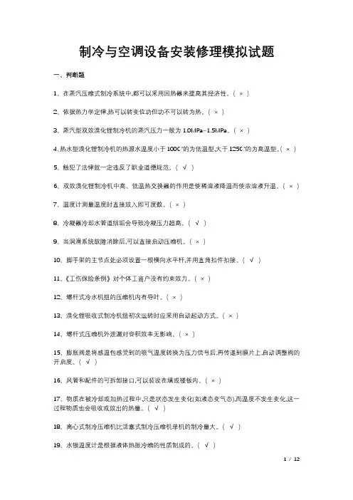 制冷与空调设备安装修理模拟试题