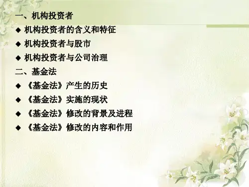 机构投资者与基金法