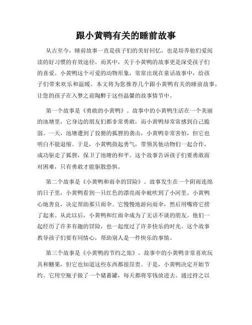 跟小黄鸭有关的睡前故事